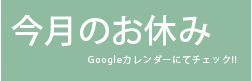 今月のお休み