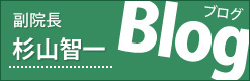 副院長杉山智一ブログ