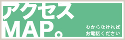 アクセスマップ