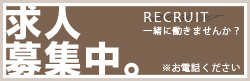 求人募集中