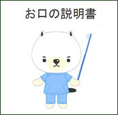 お口の説明書