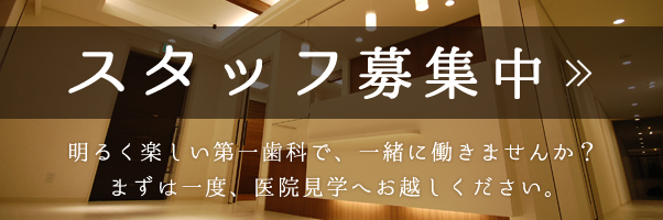 スタッフ募集中