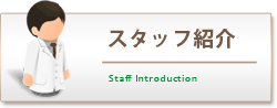 スタッフ紹介